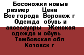 Босоножки новые размер 35 › Цена ­ 500 - Все города, Воронеж г. Одежда, обувь и аксессуары » Женская одежда и обувь   . Тамбовская обл.,Котовск г.